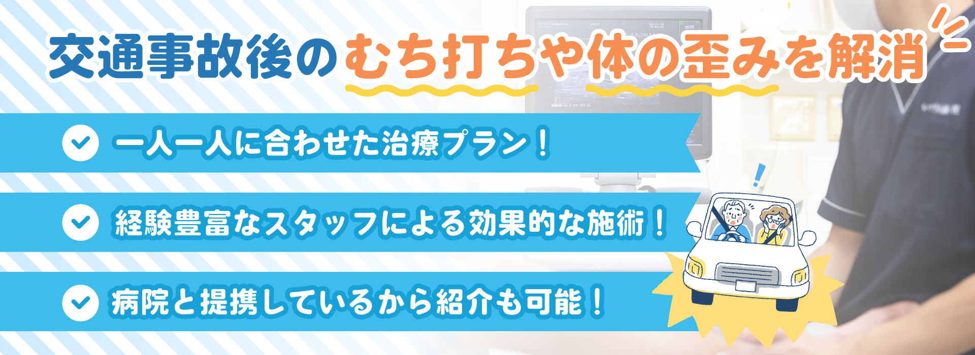 交通事故後のむち打ちや体の歪みを解消。一人一人に合わせた治療プラン！　経験豊富なスタッフによる効果的な施術！　病院と提携しているから紹介も可能！