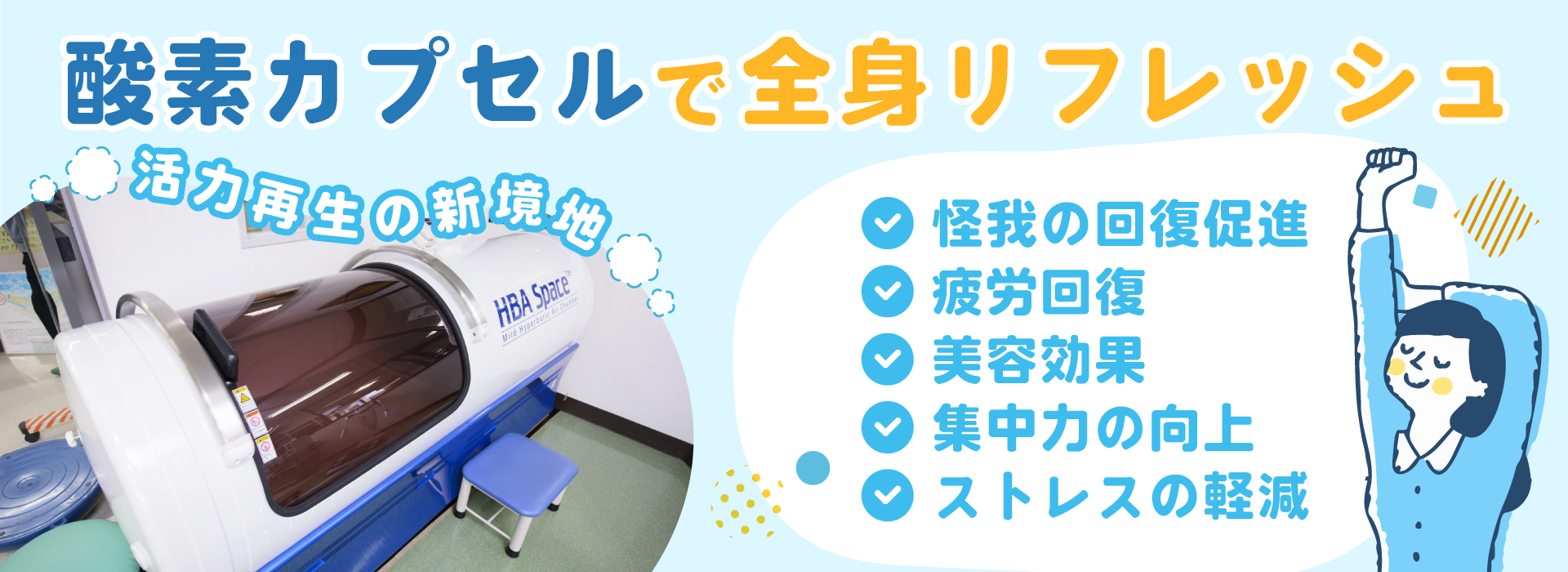 酸素カプセルで全身リフレッシュ。活力再生の新境地。怪我の回復促進　疲労回復　美容効果　集中力の向上　ストレスの軽減